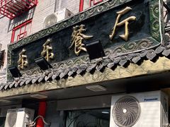 门面-乐乐餐厅(湘子庙街店)