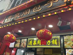 -清泉阁包子铺(中山路店)