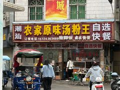 -潮汕农家原味汤粉王(甲岸村店)