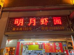 -明月虾面(厦禾路店)