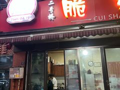 -二号桥脆绍面(星辉中路店)