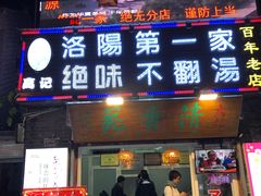 门面-高记清香园绝味不翻汤