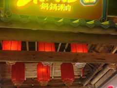 -东门口·新式老北京火锅(河西龙湖天街店)