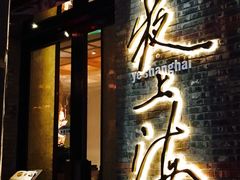 门面-夜上海(新天地店)