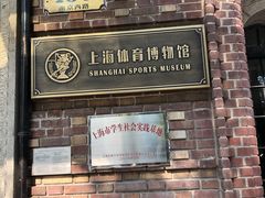 -上海体育博物馆