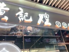 门面-黄记煌三汁焖锅(华发商都店)