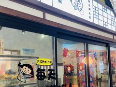 -粉粉乐鲷鱼烧(美罗城店)