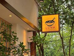 -真打拉面·日式拉面新流派(体育西横街店)