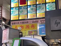 -三鄉濑粉·铭珠粥粉