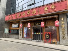 门面-长安大牌档之西安博物院文化餐厅(中贸店)