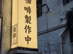 -无牌咖啡&酒馆