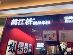 -鹤江桥·红油牛肉粉(SKP店)