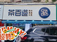 门面-茶百道(同仁店)