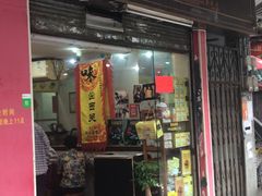 门面-沙湾姜埋奶(兴新包店)