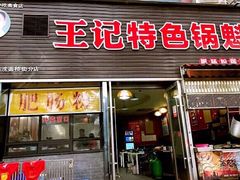 -王记特色锅魁(城市阳光大厦店)