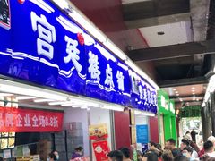 -宫廷糕点铺