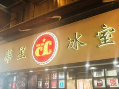-华星冰室(湾仔店)