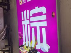 -璐坊粽王(复兴中路店)