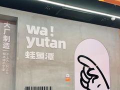 门面-蛙鱼潭美蛙鱼头(时代天街店)