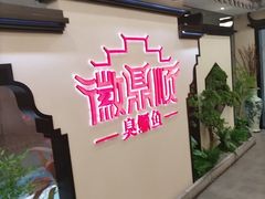-徽鼎顺·臭鳜鱼 虾仁灌汤包(和平路店)