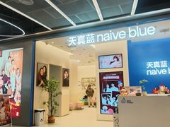 -天真蓝照相馆(五角场百联又一城店)