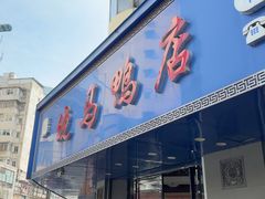 -晓马鸭店(新芜路店)