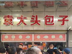 -袁大头包子(光华路店)