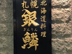 -海鲜问屋 银鳞水产