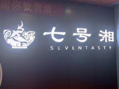 -七号湘(南湖路店)