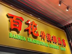 -百花传统甜品店(原址店)