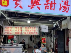 -贤兴甜汤
