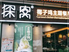 门面-探窝·竹笙椰子鸡(杨箕店)