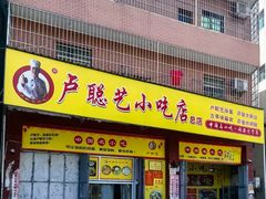 -卢聪艺小吃店(阳翟总店)