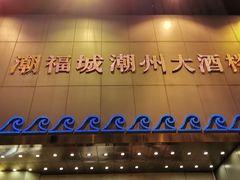 门面-潮福城大酒楼(湖滨北路店)
