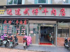 门面-达道武仔牛肉店(广达路店)