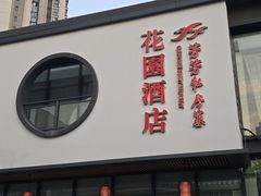 -芳芳私房菜·精作淮扬菜(玖珑湾店)
