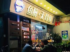 门面-鱼醉无骨鱼·中山脆肉鲩(荔湾路店)