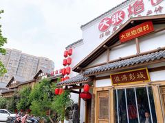 门面-大张烙馍村(绿地店)