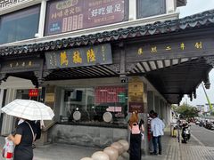 -陆稿荐观前街店