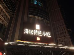 -海坛特色小吃·只做平潭特色菜(平潭店)