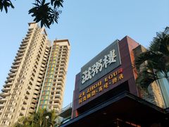 -滋粥楼·顺德菜(番禺广场总店)