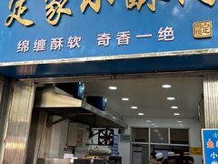 -定家小酥肉·清真(回民街店)