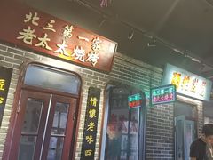 -北三老太太烧烤(人生一串上榜店)