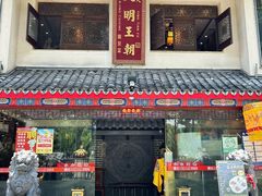 -应天大明王朝·南京菜创始店(中山陵店)