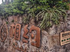 -相约小筑缅泰文化餐厅(临沧·强力广场店)