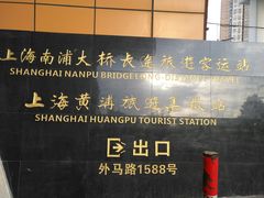-上海南浦大桥长途旅游客运站
