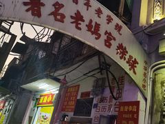 门面-老妈宫粽球