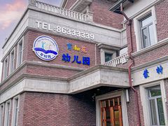 -育知苑幼儿园