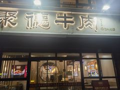 -陈聚德炒牛肉(樱花二路店)
