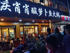 门面-肖肖酸萝卜鱼火锅(总店)